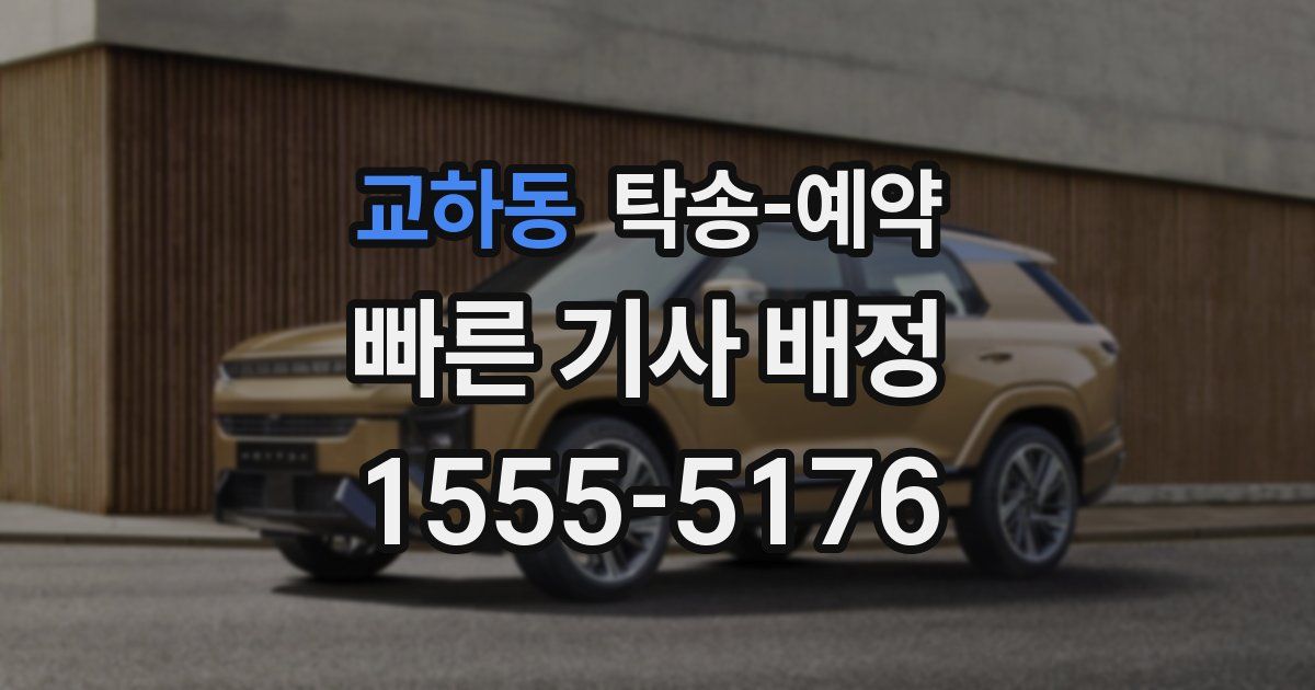 교하동 탁송 예약
