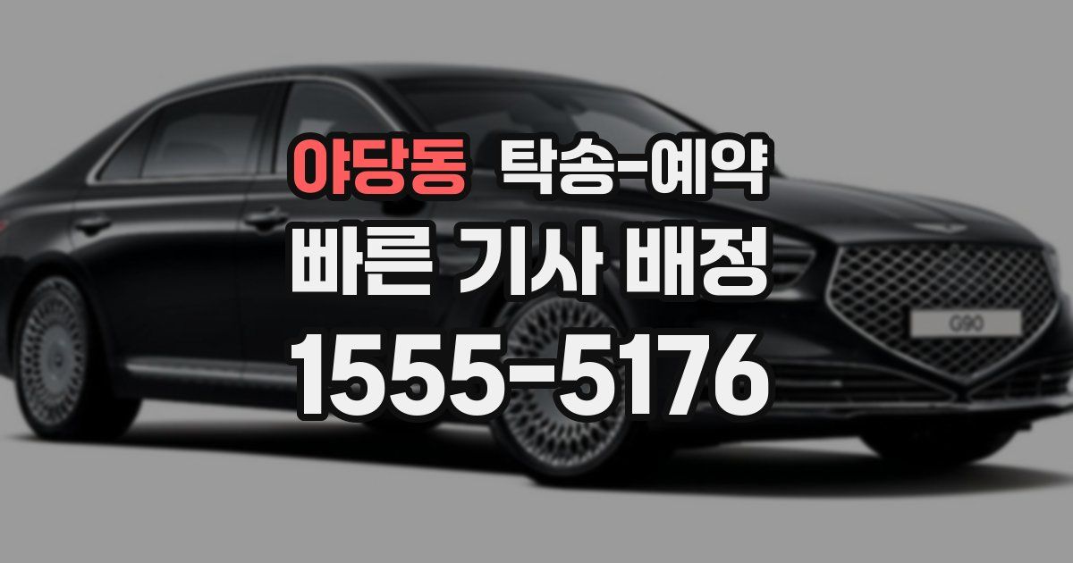 야당동 탁송 예약
