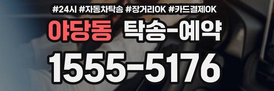 야당동 탁송 예약