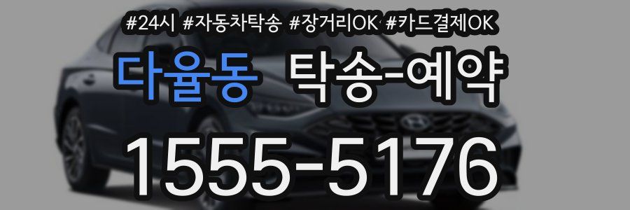 다율동 탁송 예약