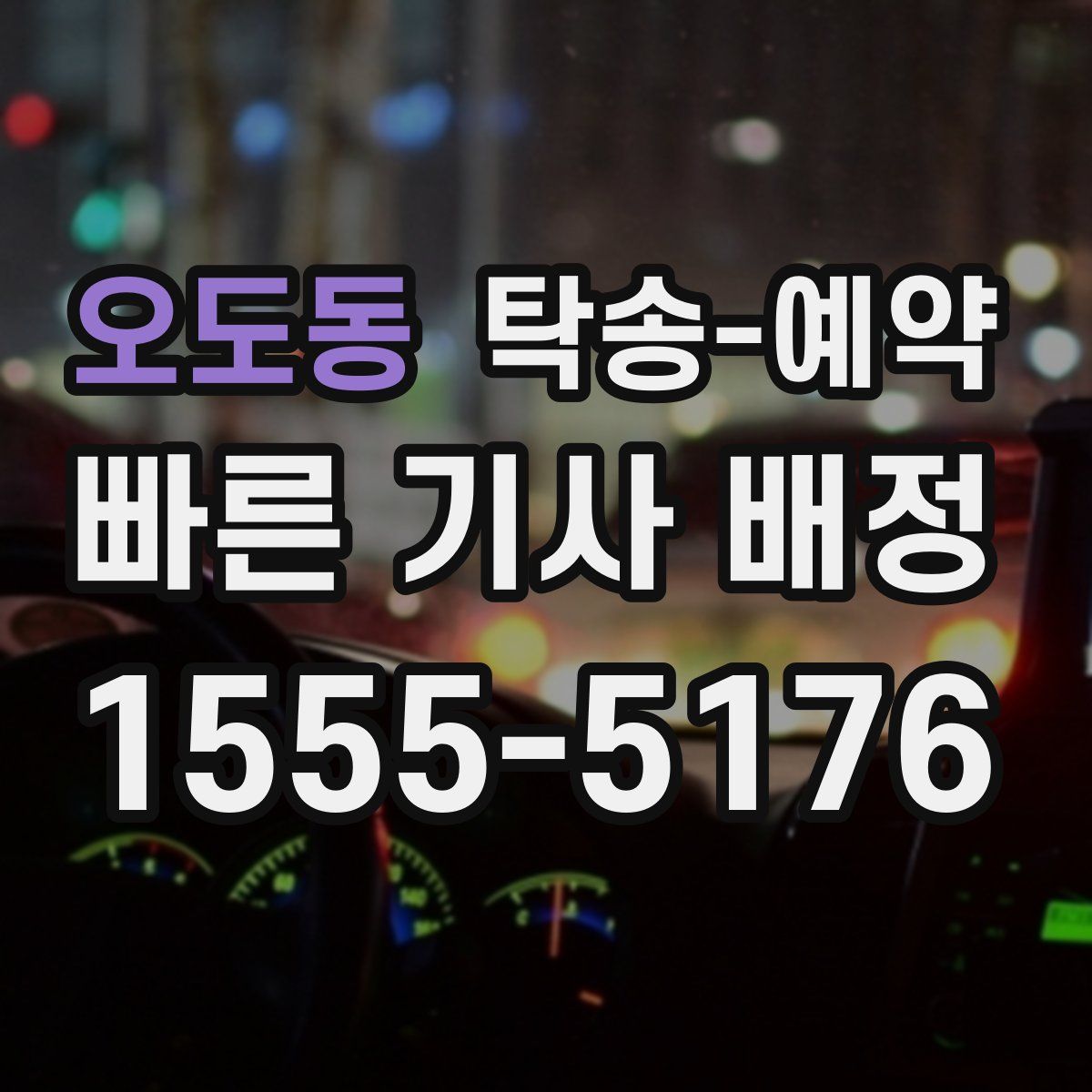 오도동 탁송 예약