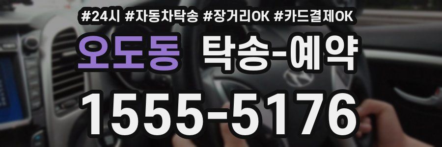 오도동 탁송 예약