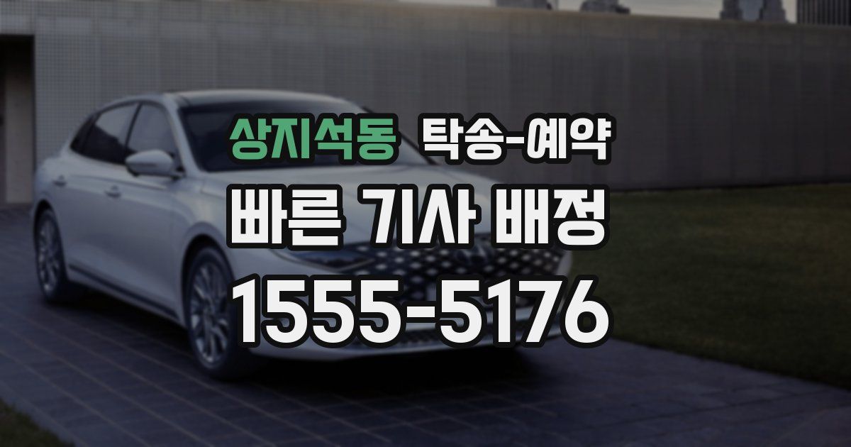 상지석동 탁송 예약