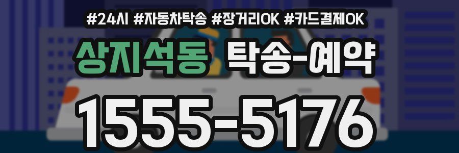 상지석동 탁송 예약