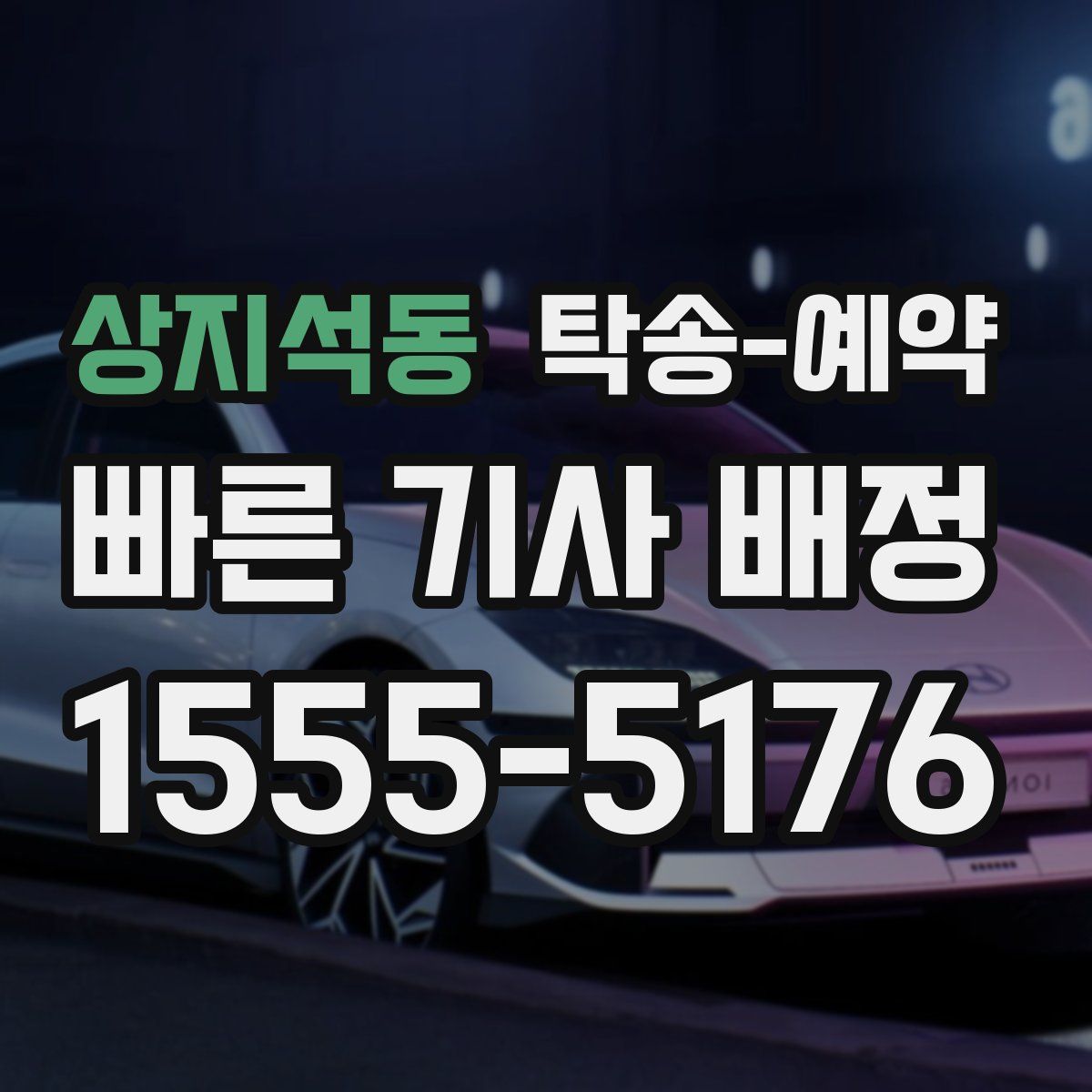 상지석동 탁송 예약