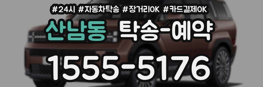 산남동 탁송 예약