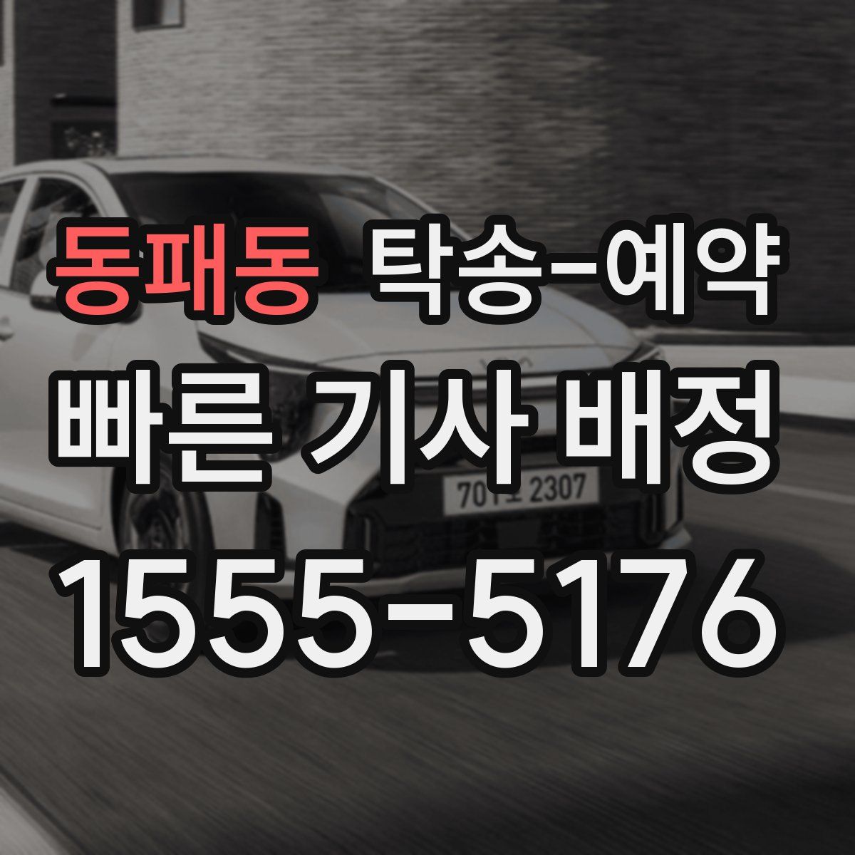 동패동 탁송 예약