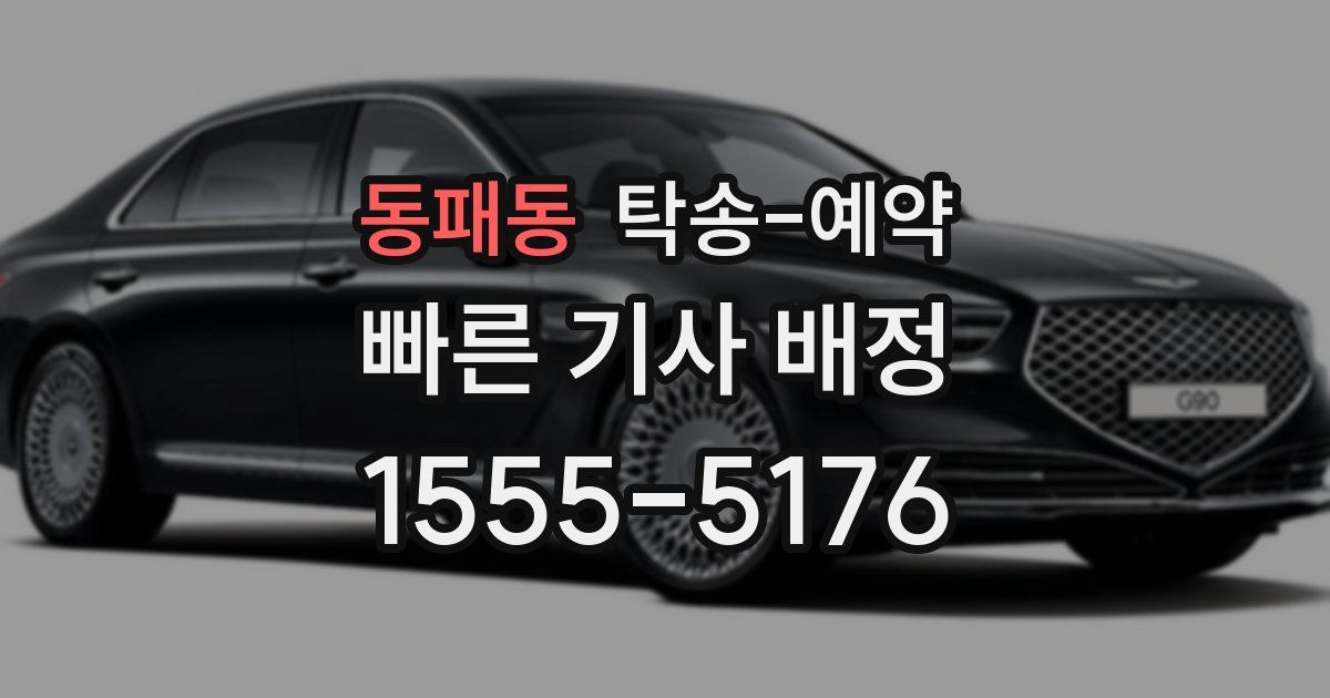 동패동 탁송 예약