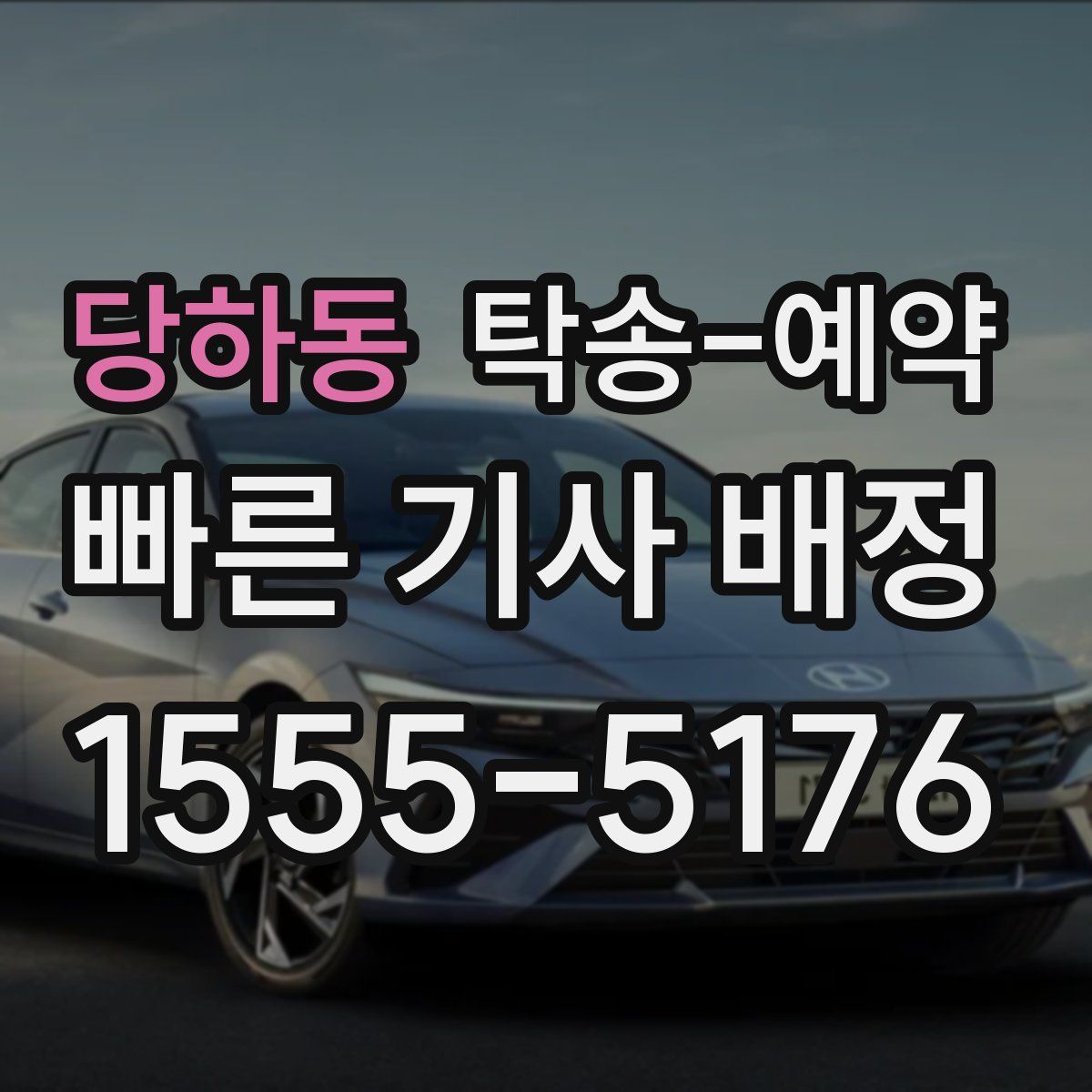 당하동 탁송 예약