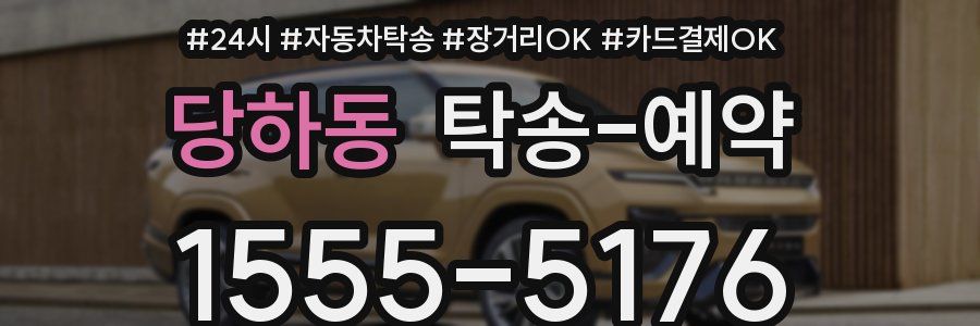 당하동 탁송 예약