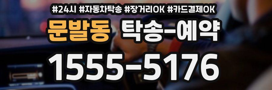 문발동 탁송 예약