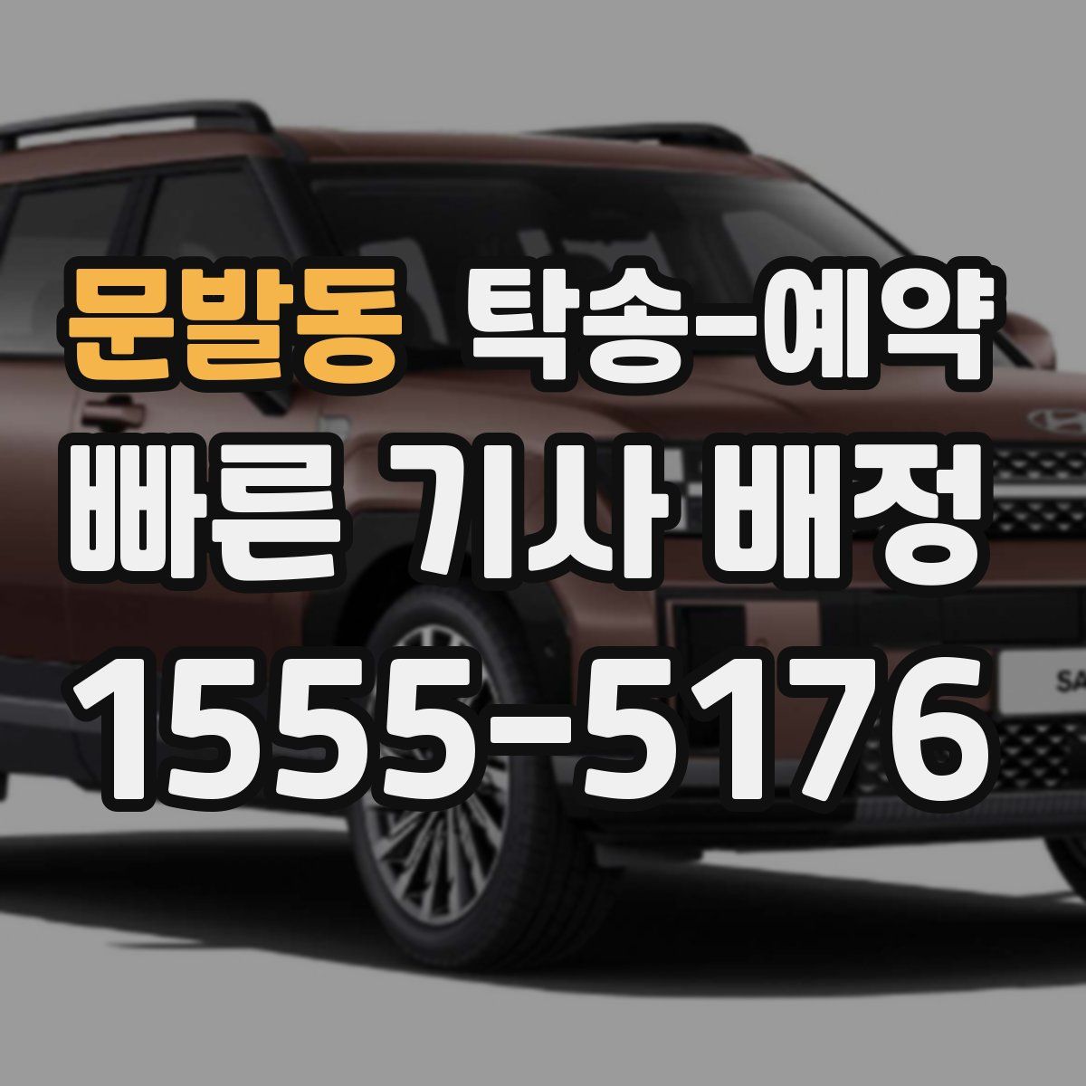 문발동 탁송 예약