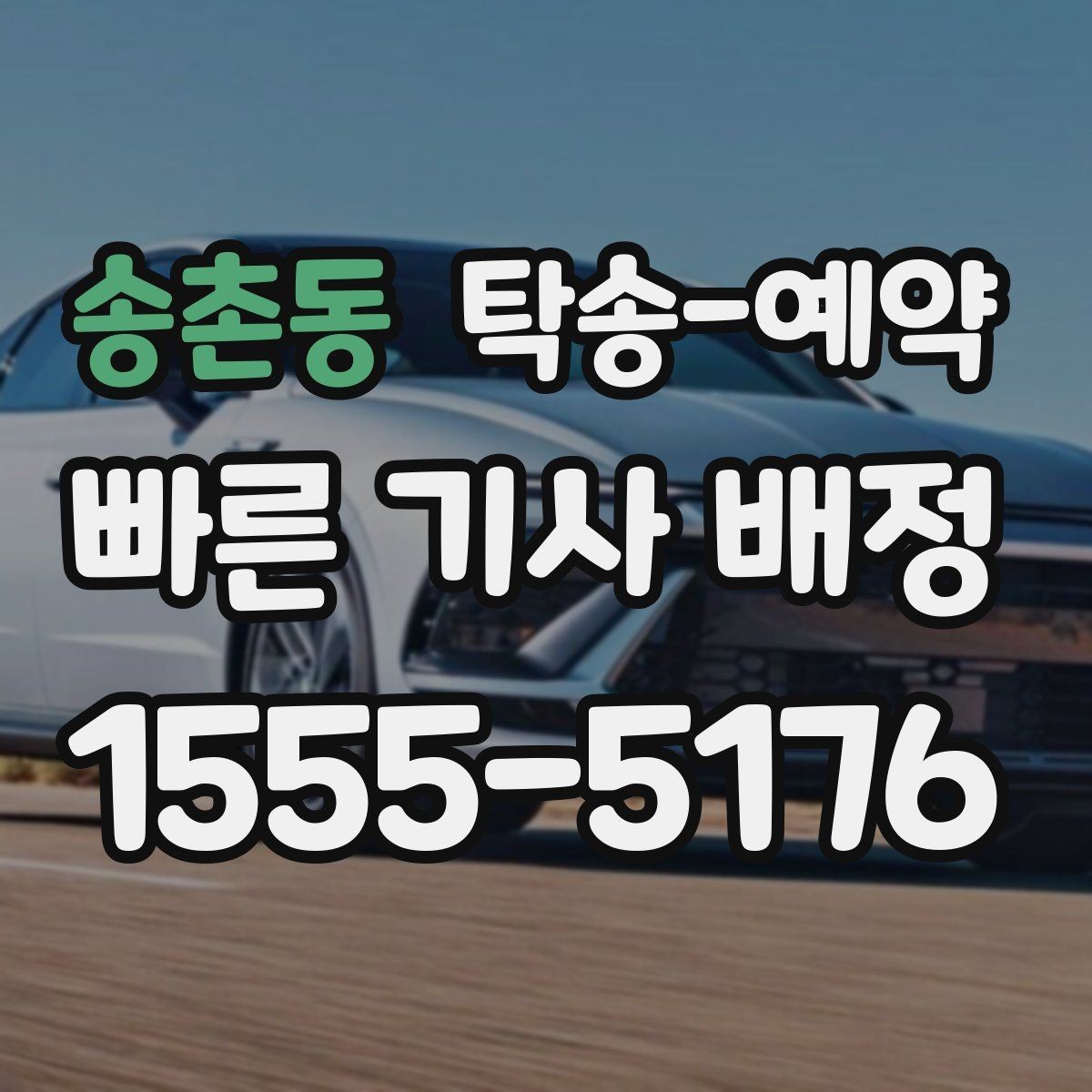 송촌동 탁송-예약 지역 이동에 맞춘 준비 팁