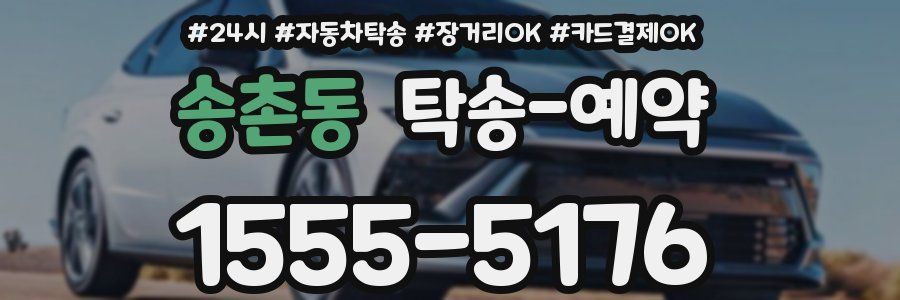 송촌동 탁송 예약