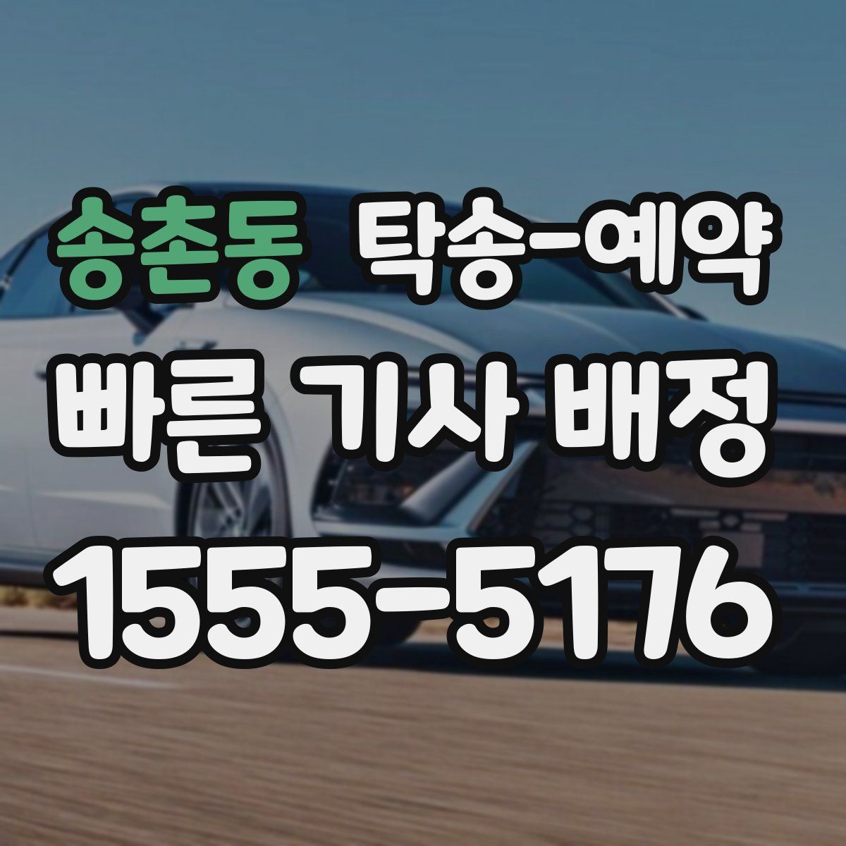 송촌동 탁송 예약