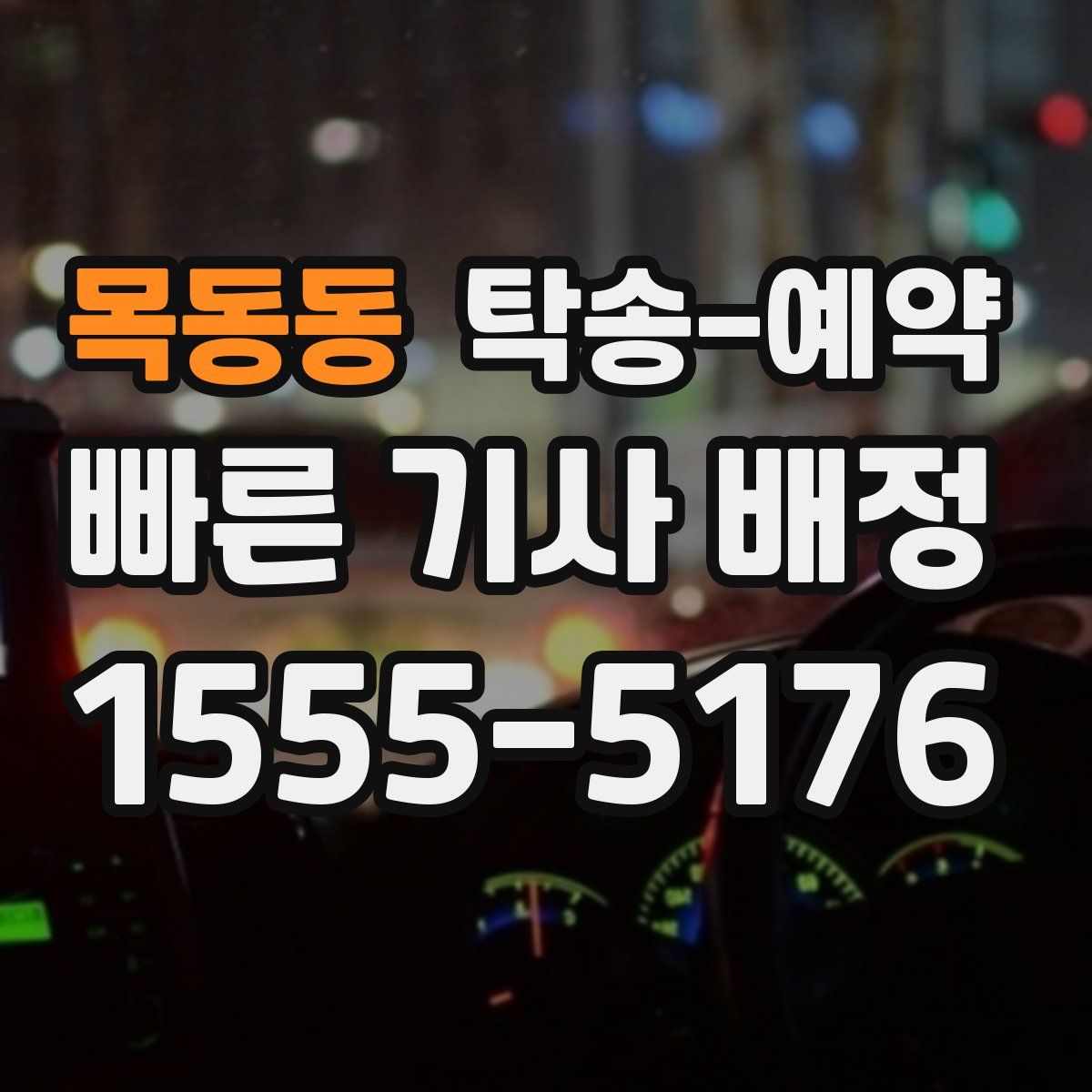 목동동 탁송 예약