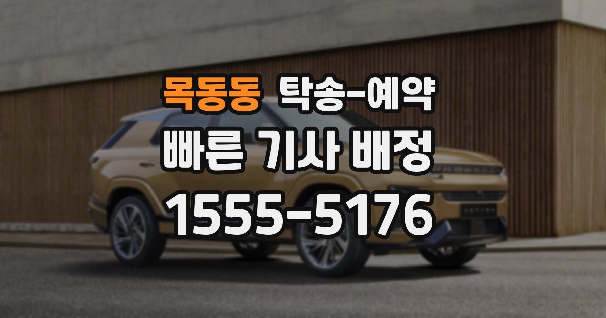 목동동 탁송 예약