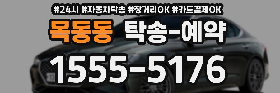 목동동 탁송 예약