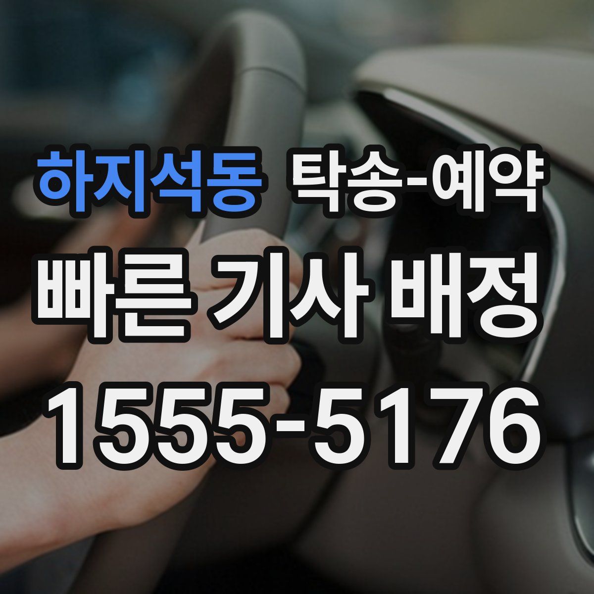 하지석동 탁송 예약