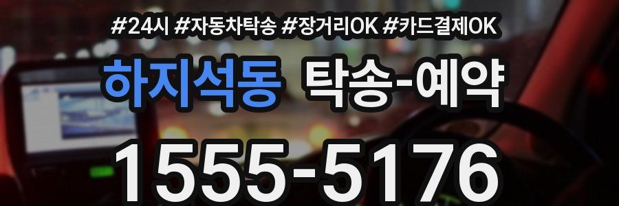 하지석동 탁송 예약