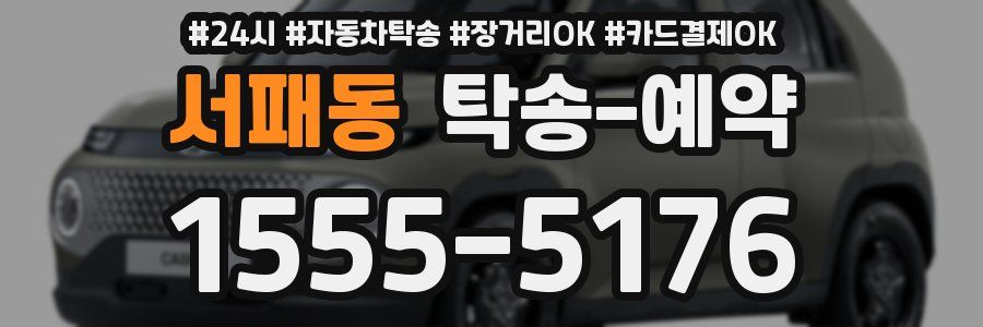 서패동 탁송 예약
