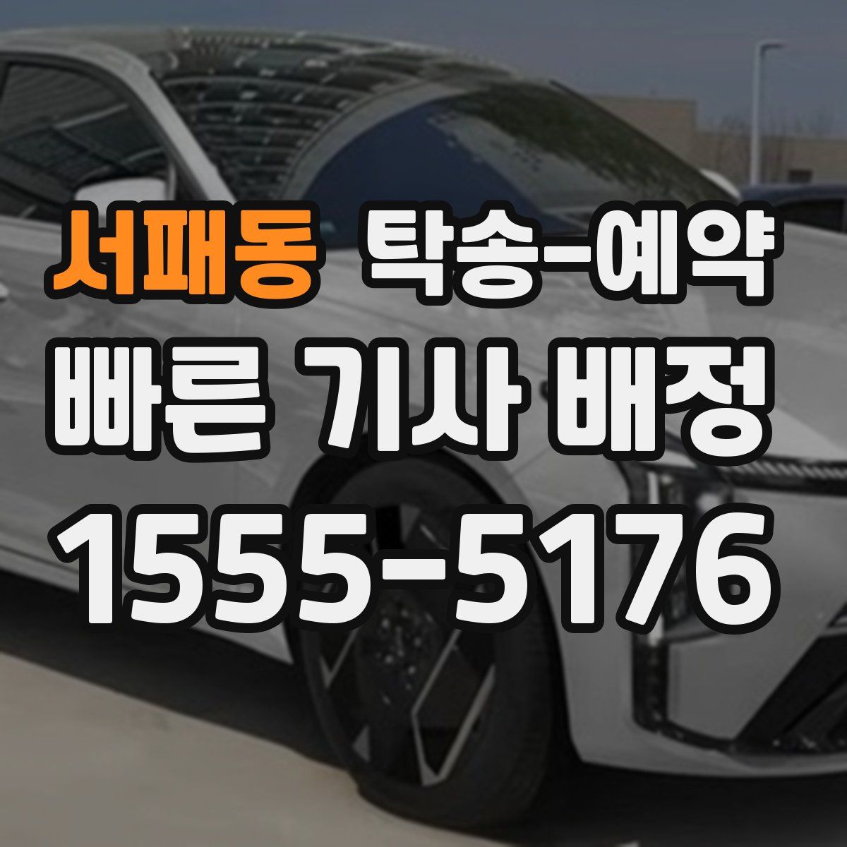 서패동 탁송 예약