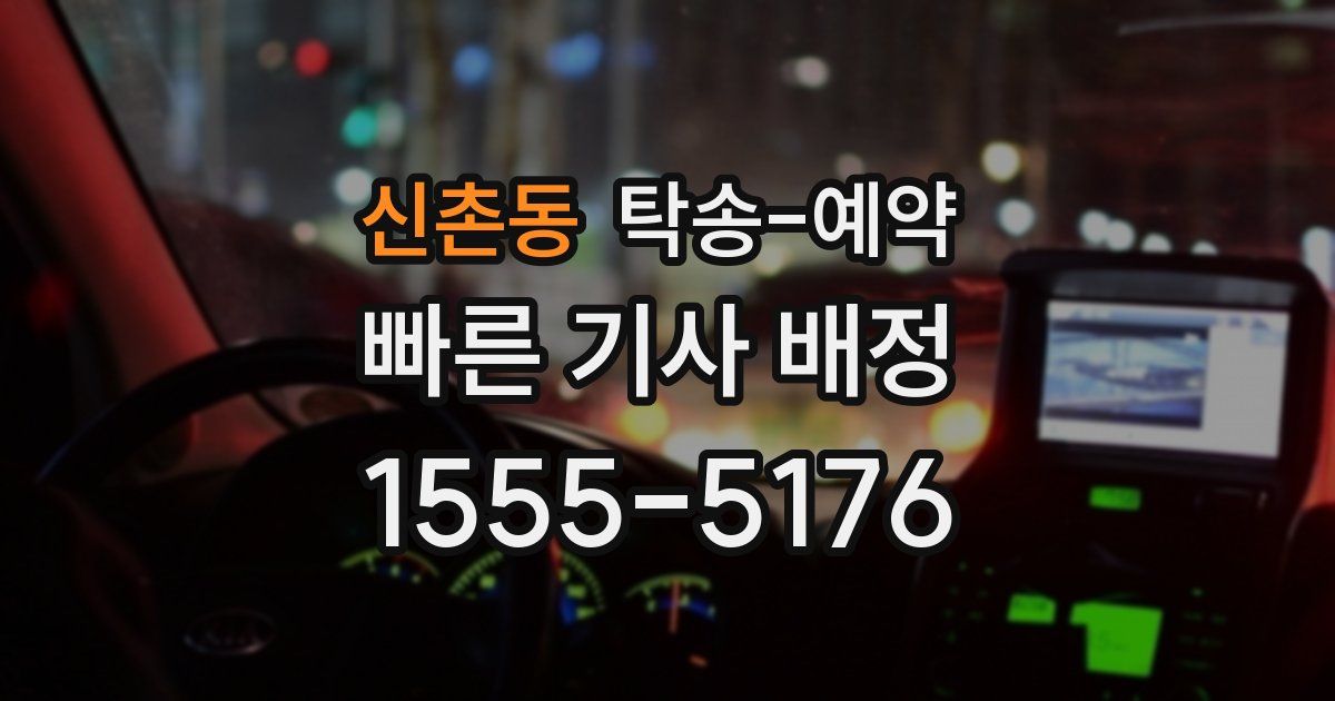 신촌동 탁송 예약
