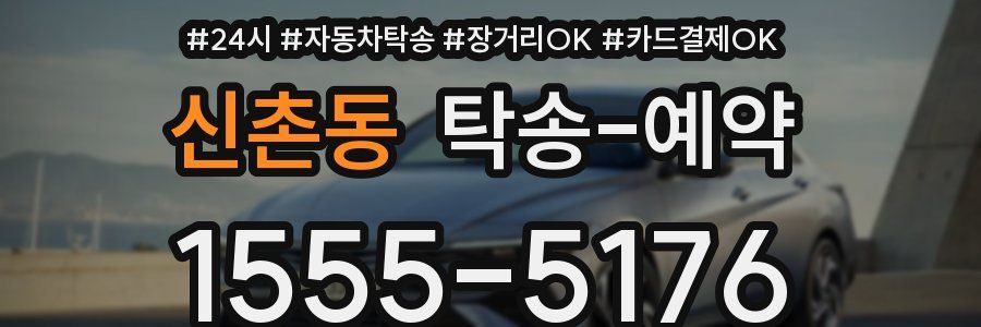 신촌동 탁송 예약