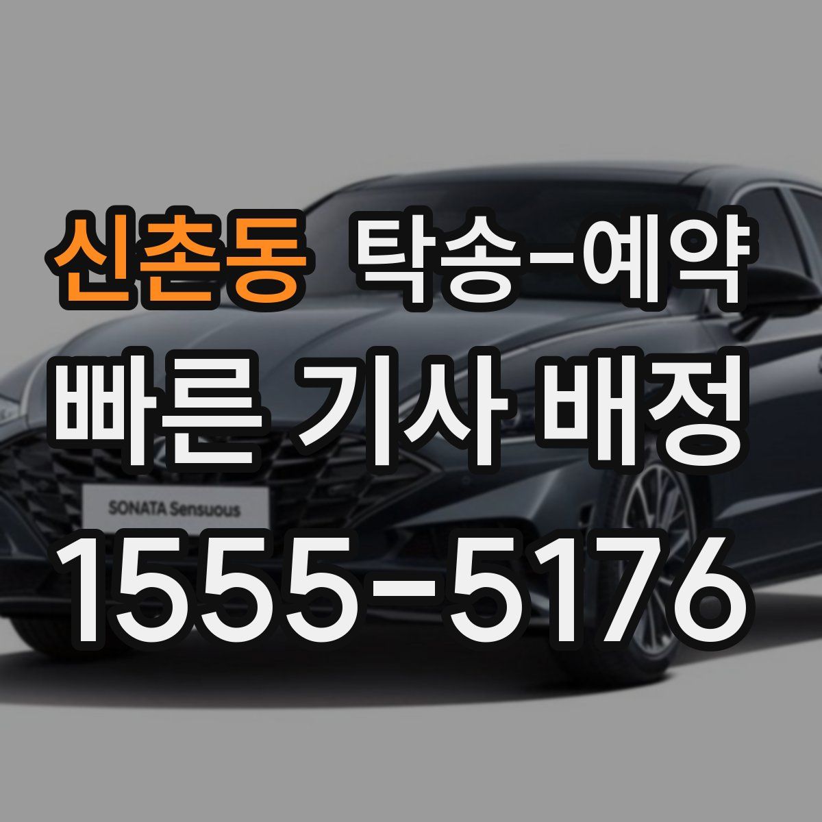 신촌동 탁송 예약