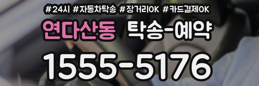연다산동 탁송 예약