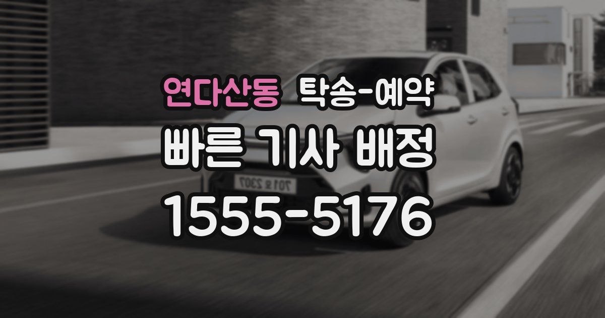 연다산동 탁송 예약