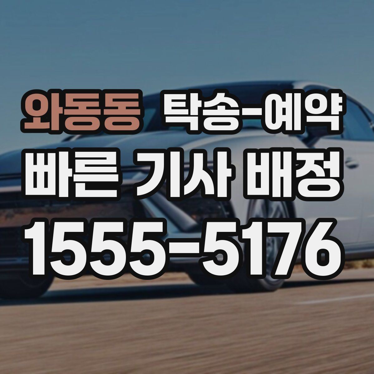 와동동 탁송-예약 이용 전후로 챙겨야 할 사항