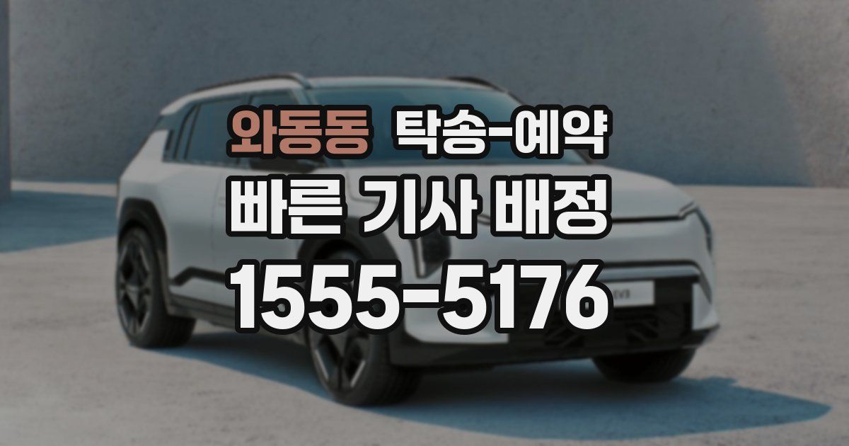 와동동 탁송 예약