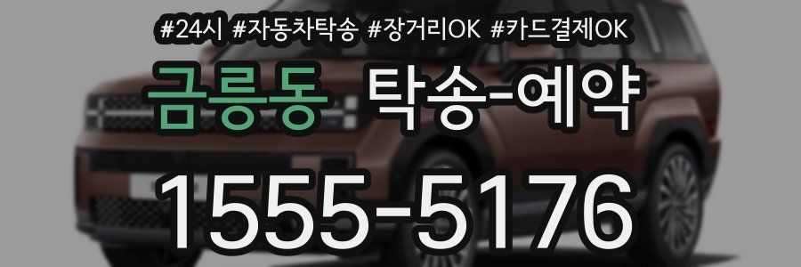 금릉동 탁송 예약