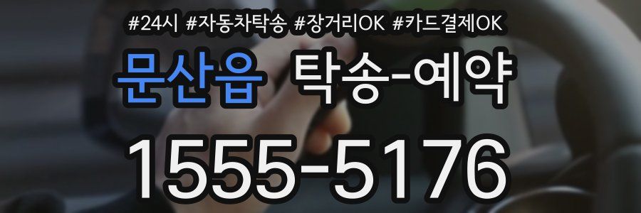 문산읍 탁송 예약