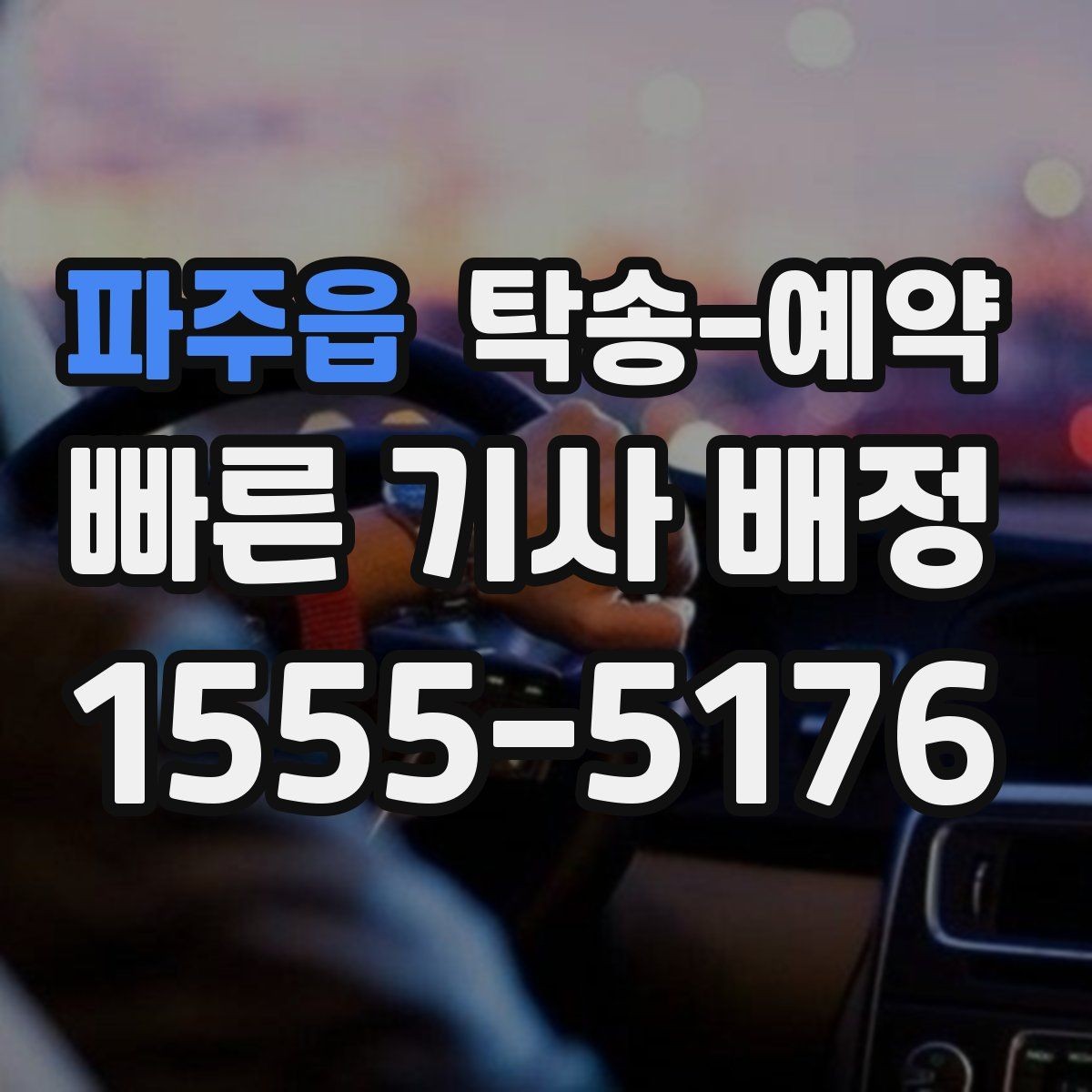 파주읍 탁송-예약 관련 안내를 받을 때 확인할 점