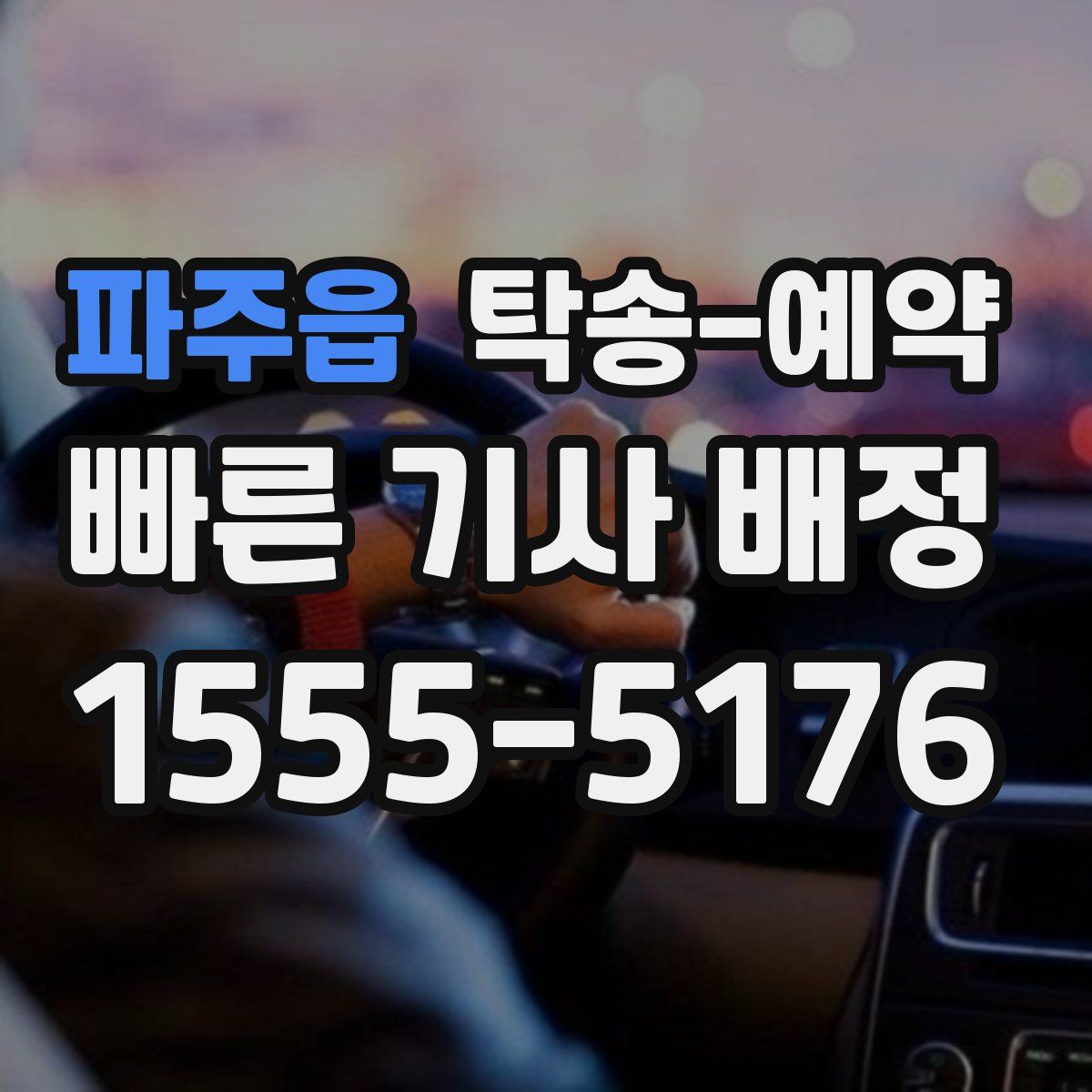 파주읍 탁송 예약