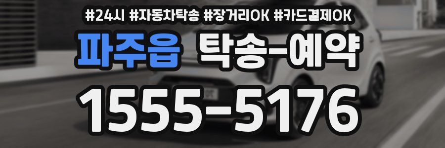 파주읍 탁송 예약