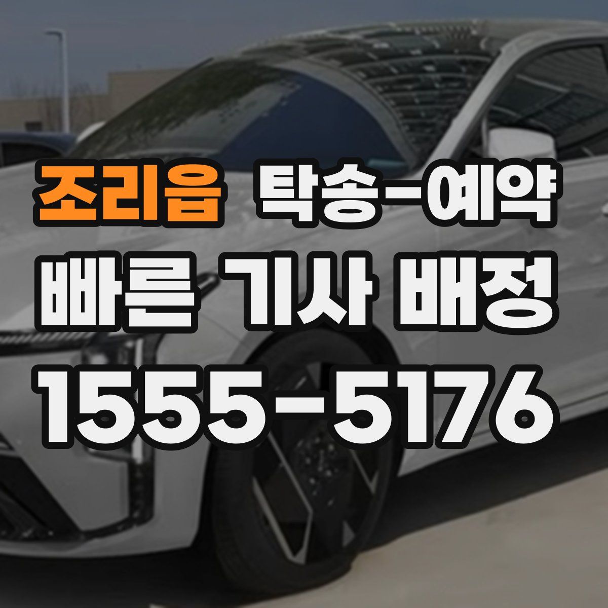 조리읍 탁송 예약
