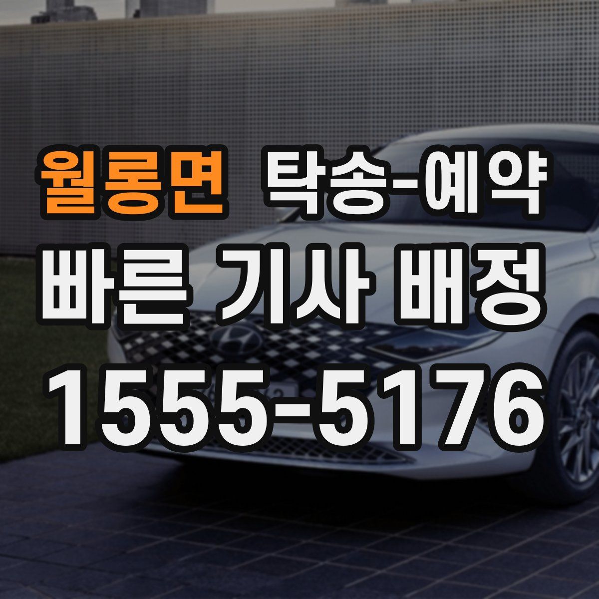 월롱면 탁송 예약