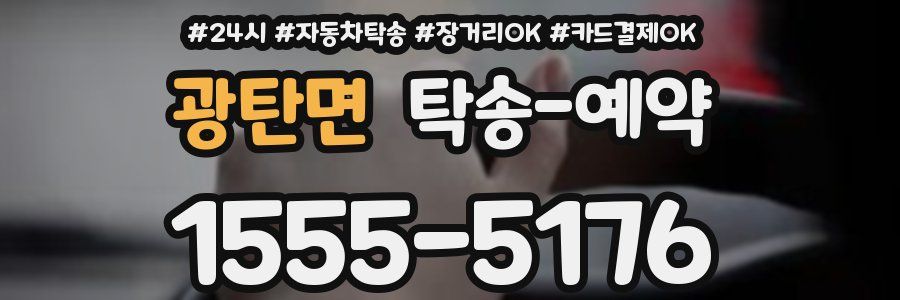 광탄면 탁송 예약