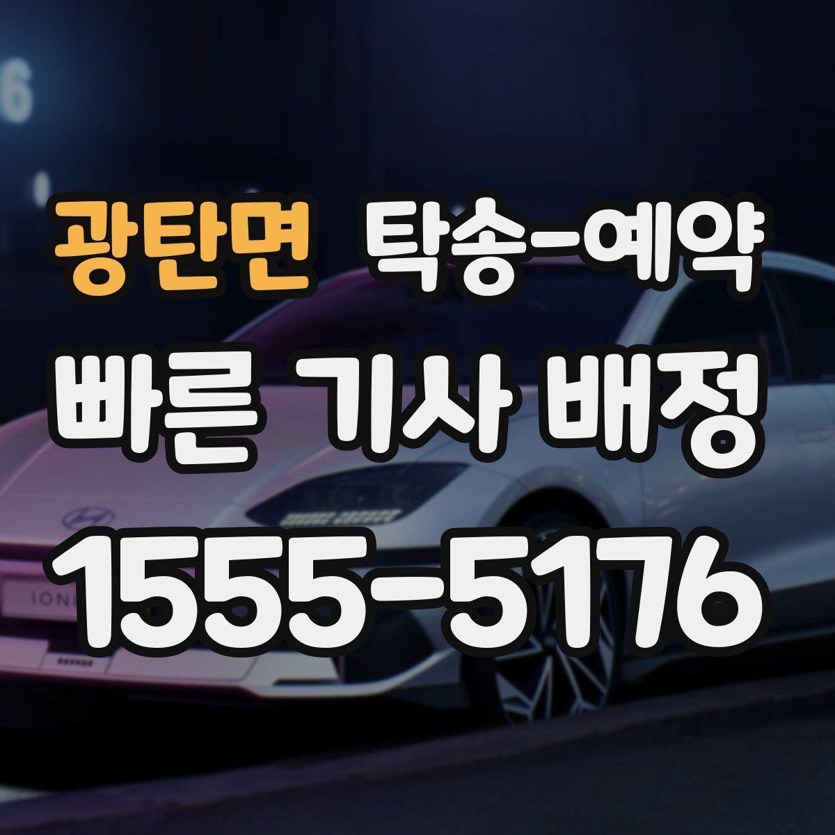 광탄면 탁송 예약