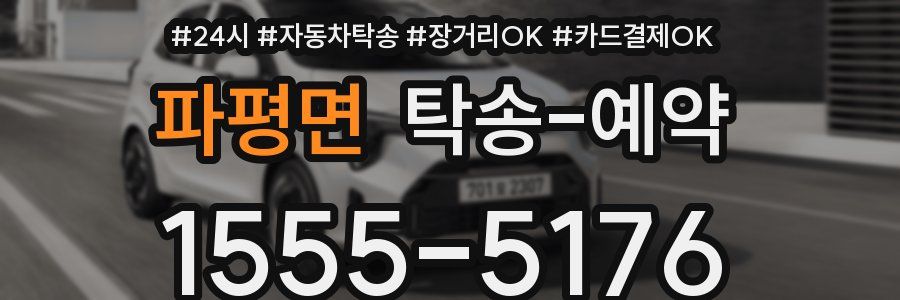 파평면 탁송 예약