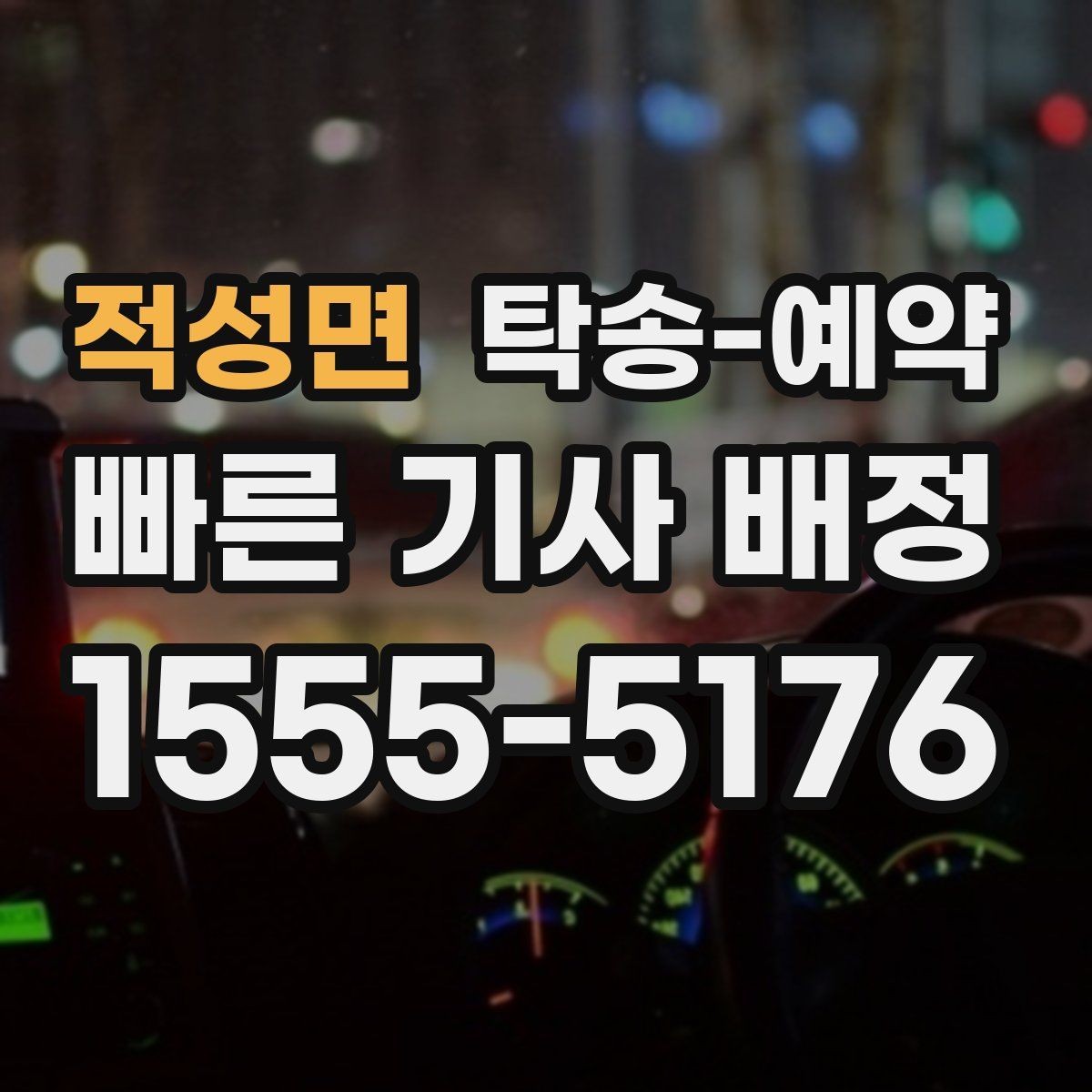 적성면 탁송-예약 과정에서 자주 생기는 궁금증 정리