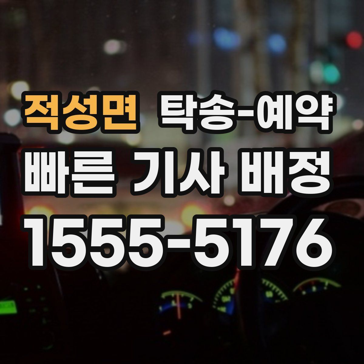적성면 탁송 예약