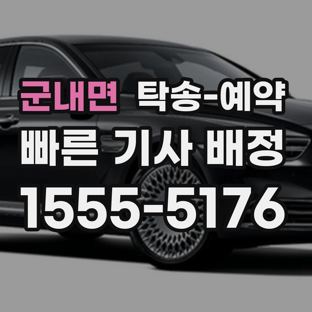군내면 탁송-예약 후 인계 절차를 확인하는 방법
