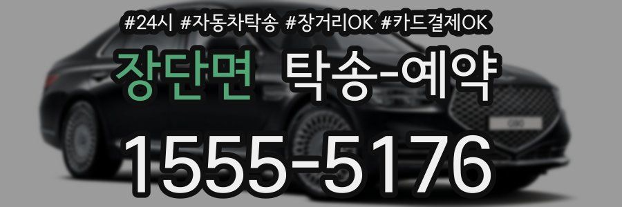 장단면 탁송 예약