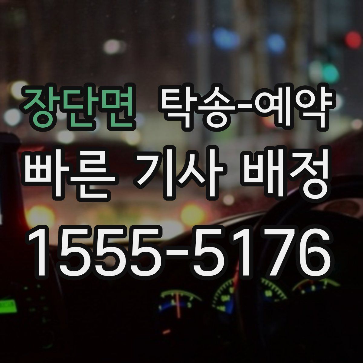 장단면 탁송 예약