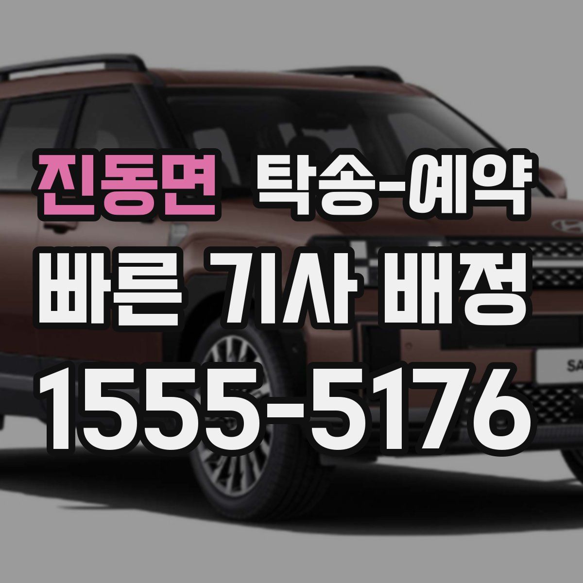 진동면 탁송 예약