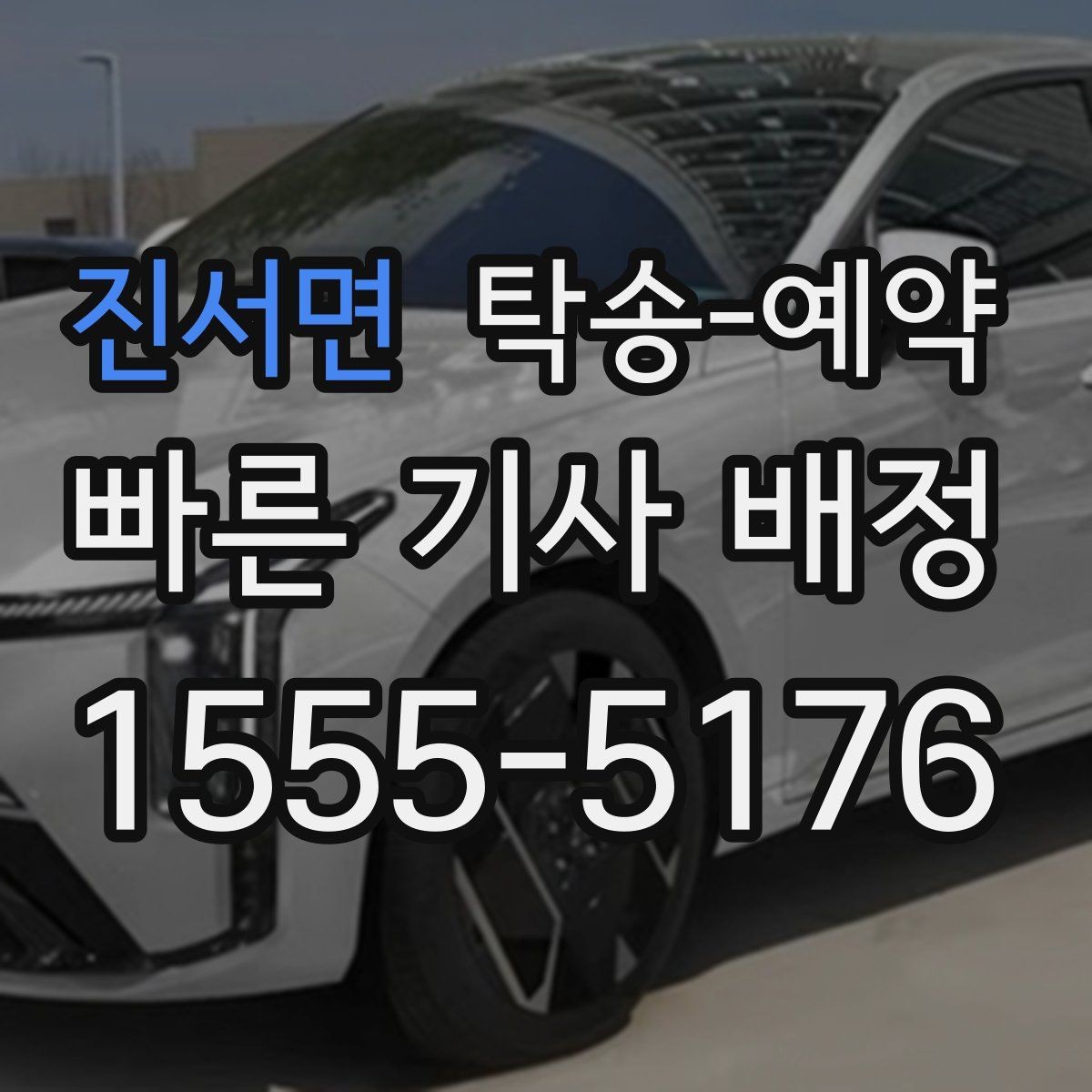 진서면 탁송-예약 후기 참고할 때 주의할 점